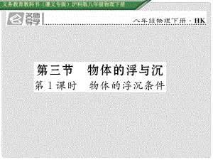八年級(jí)物理全冊(cè) 第9章 浮力 第3節(jié) 物體的浮與沉 第1課時(shí) 物體的浮沉條件習(xí)題課件 （新版）滬科版