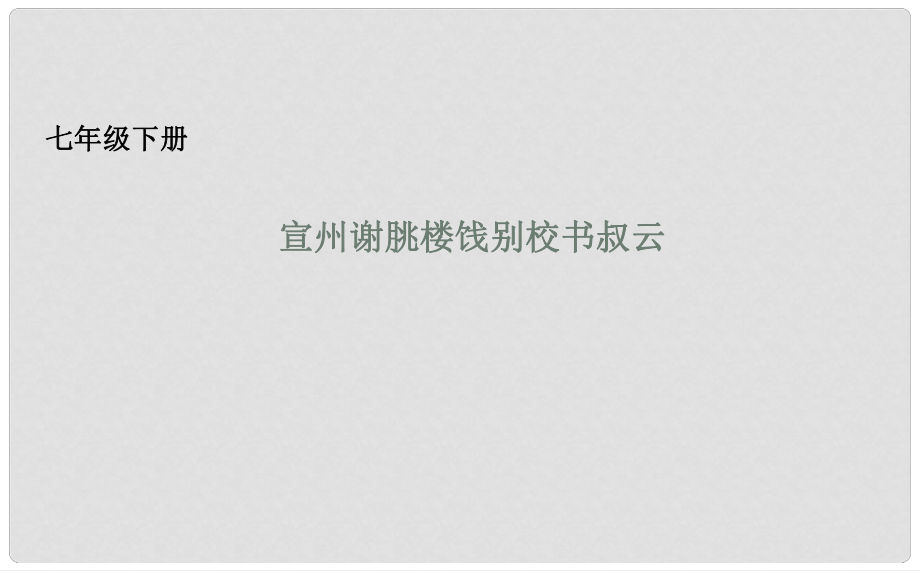 吉林省長市七年級(jí)語文下冊(cè) 10 唐詩四首之宣州謝朓樓餞別校課件 長版_第1頁