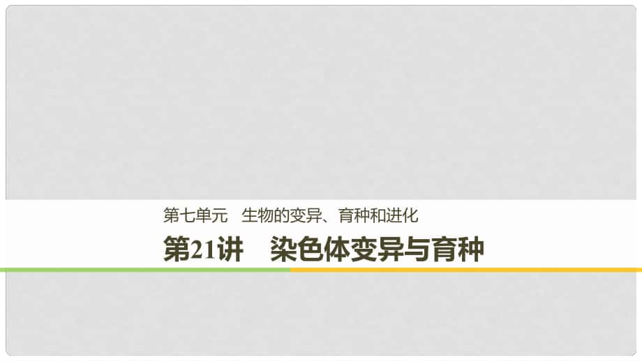 高考生物大一輪復習 第七單元 生物的變異、育種和進化 第21講 染色體變異與育種課件_第1頁