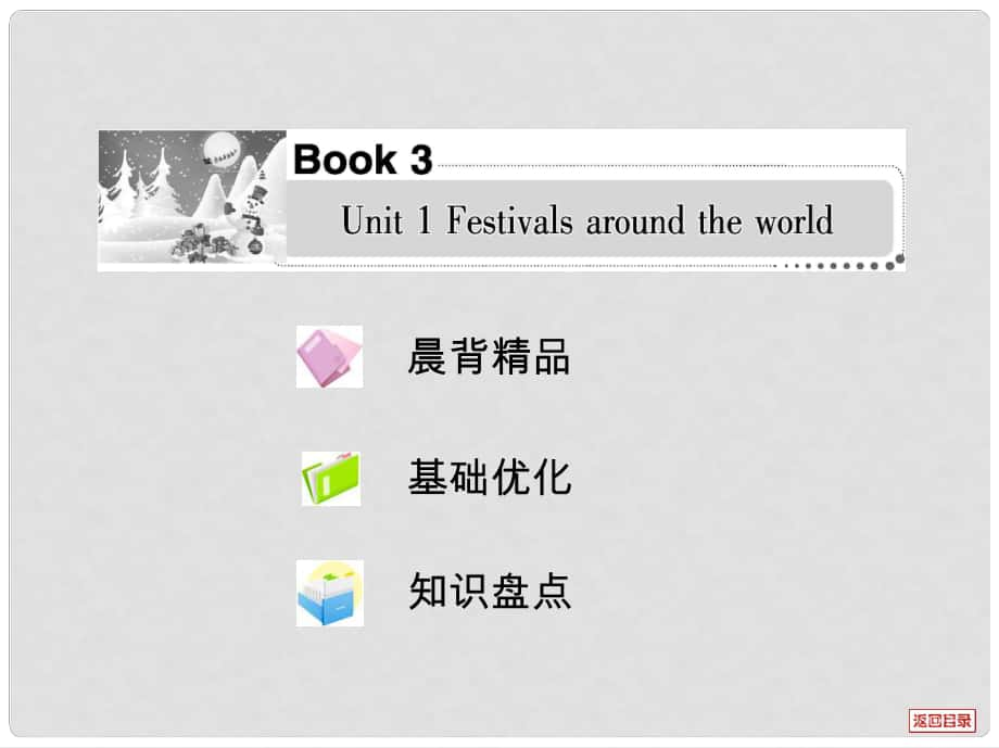 高考英語一輪復(fù)習(xí)考案 Unit 1 Festivals around the world課件 新人教版必修3_第1頁