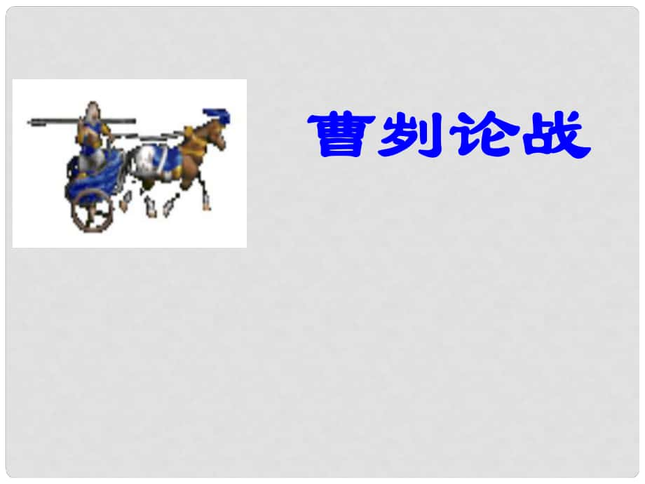 廣東省東莞市寮步信義學(xué)校九年級(jí)語(yǔ)文下冊(cè) 21《曹劌論戰(zhàn)》課件 新人教版_第1頁(yè)