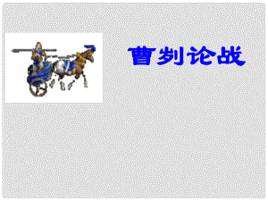 廣東省東莞市寮步信義學(xué)校九年級語文下冊 21《曹劌論戰(zhàn)》課件 新人教版