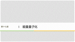 高中物理 第17章 波粒二象性 1 能量量子化課件 新人教版選修35