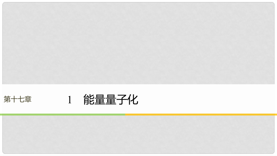 高中物理 第17章 波粒二象性 1 能量量子化課件 新人教版選修35_第1頁