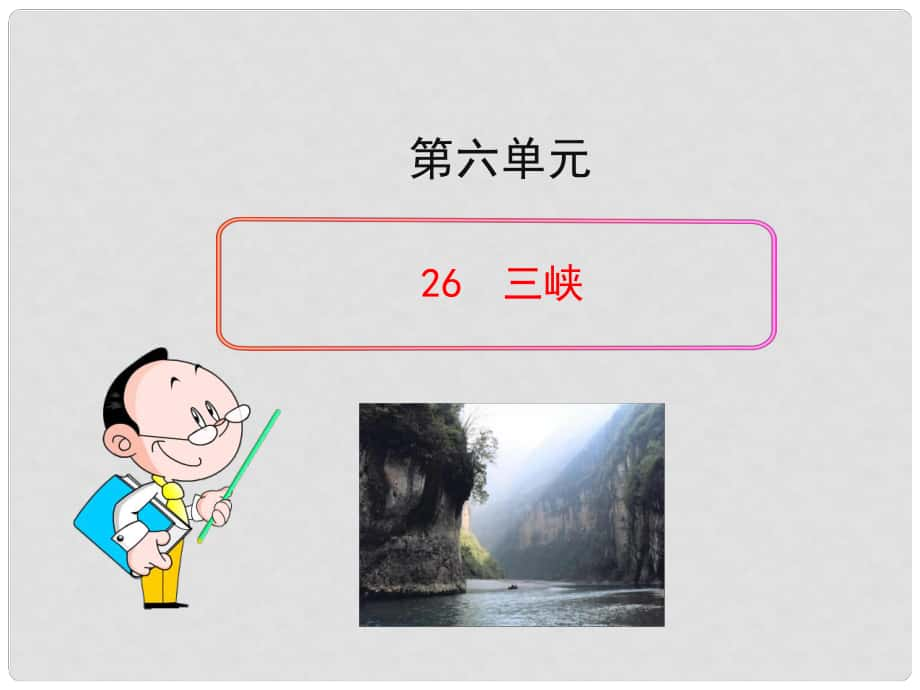 四川省敘永縣永寧中學(xué)八年級(jí)語文上冊(cè) 26《三峽》教學(xué)課件 （新版）新人教版_第1頁