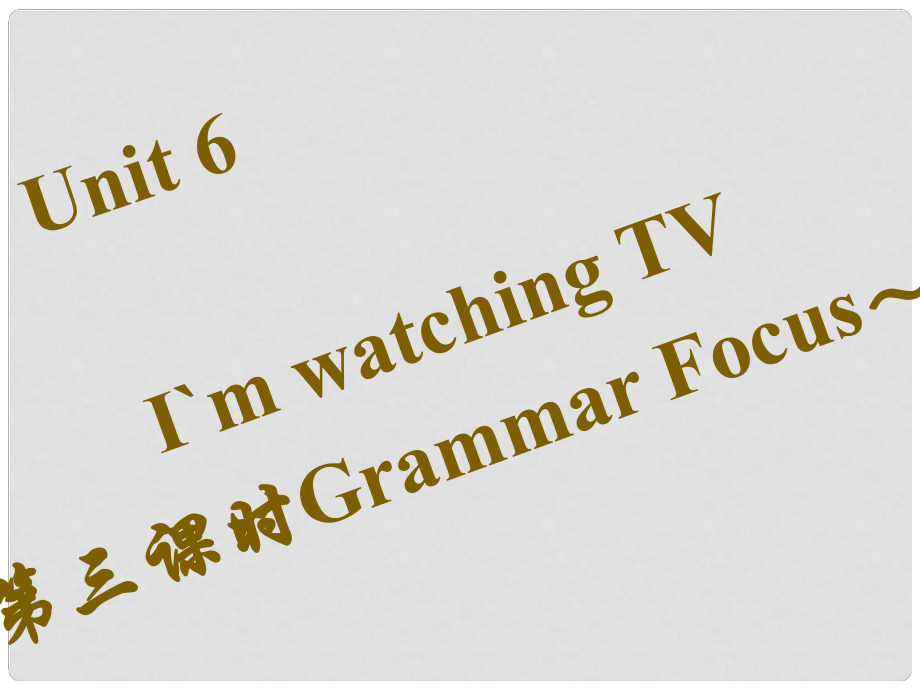 七年級英語下冊 Unit 6 I’m watching TV（第3課時）Grammar Focus3c習(xí)題課件 （新版）人教新目標版_第1頁