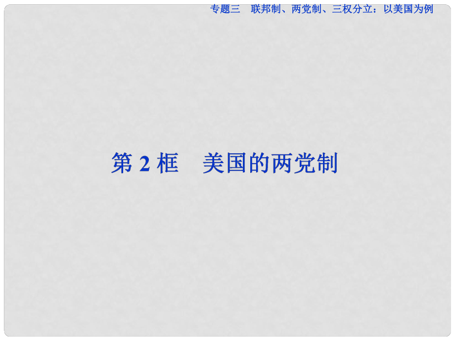 高中政治 專題三 聯(lián)邦制、兩黨制、三權(quán)分立：以美國為制 第2框 美國的兩黨制課件 新人教版選修3_第1頁