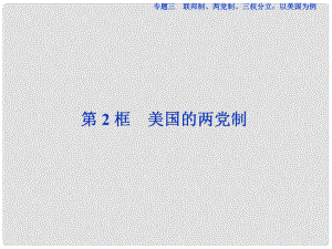 高中政治 專題三 聯(lián)邦制、兩黨制、三權分立：以美國為制 第2框 美國的兩黨制課件 新人教版選修3