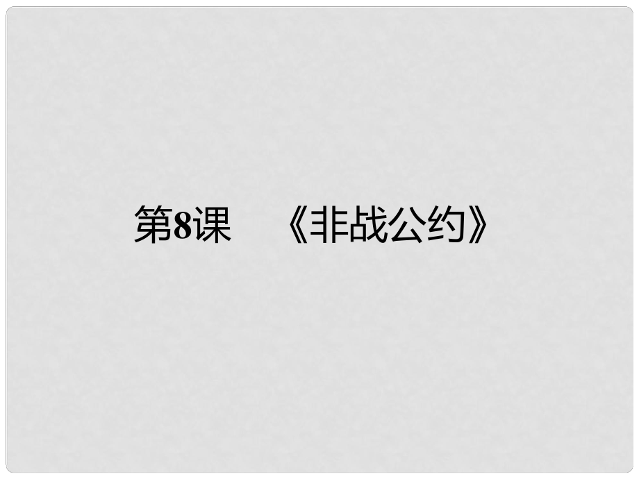 高中歷史 第二單元 凡爾賽—華盛頓體系下的短暫和平 第8課《非戰(zhàn)公約》課件 岳麓版選修3_第1頁