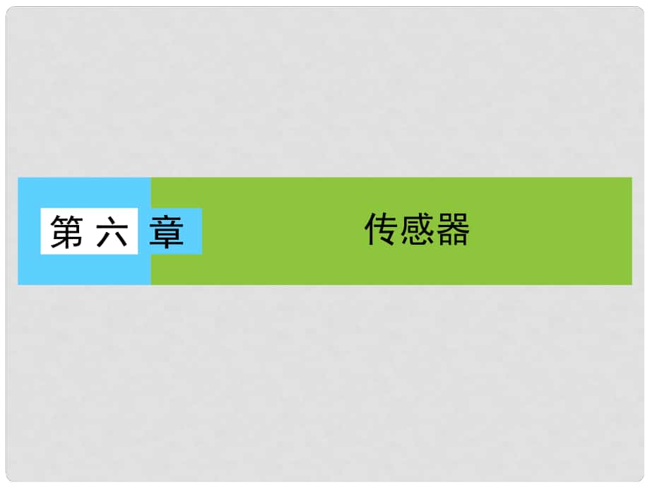 高中物理 第6章 傳感器 1 傳感器及其工作原理課件 新人教版選修32_第1頁