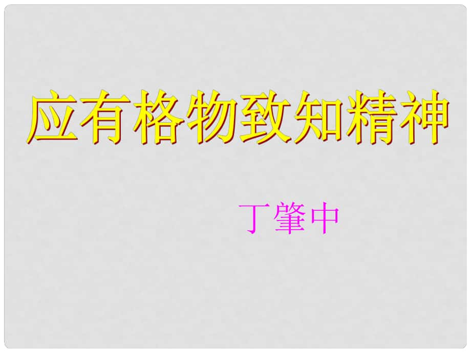 山东省潍坊九年级语文上册 14 应有格物致知精神课件 新人教版_第1页