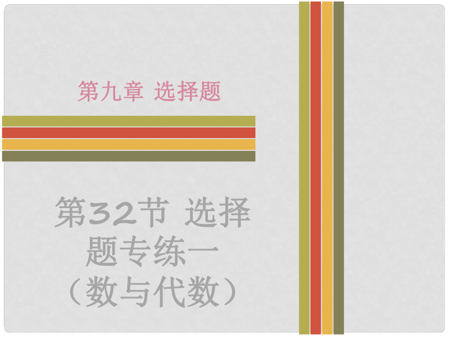 广东省中考数学 第9章 选择题 第32节 选择题 专练一（数与代数）复习课件_第1页