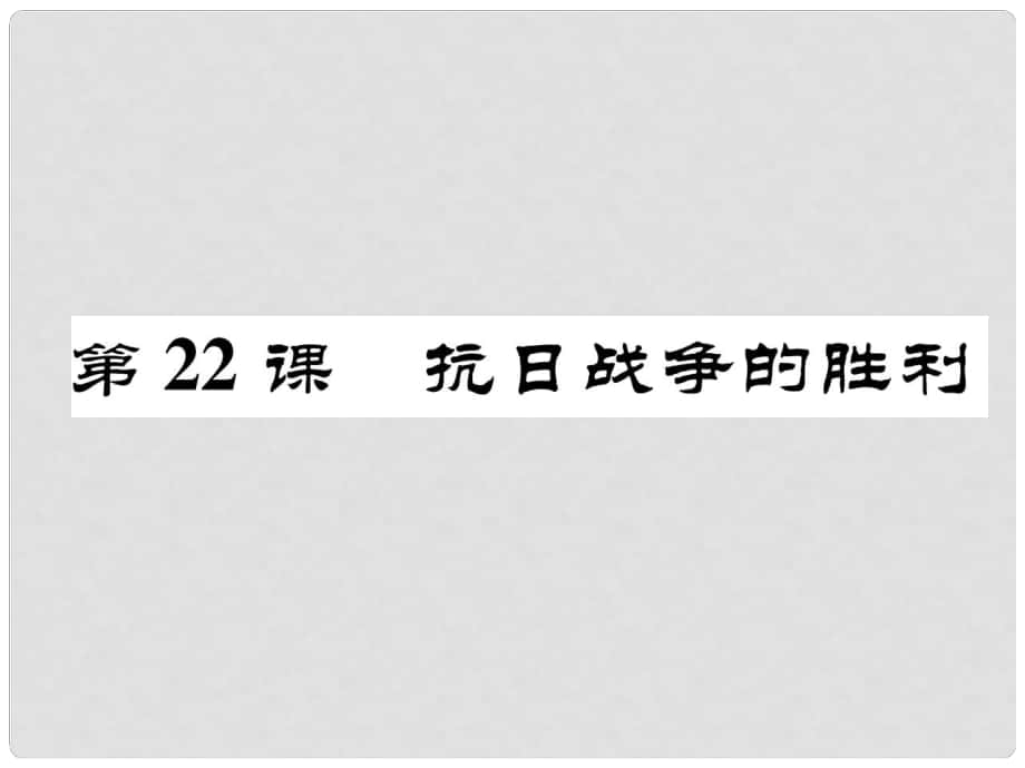 八年級歷史上冊 第六單元 中華民族的抗日戰(zhàn)爭 第22課 抗日戰(zhàn)爭的勝利課件 新人教版_第1頁