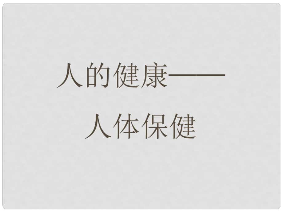 中考科學(xué)第一輪復(fù)習(xí)《人體保健》課件 浙教版_第1頁