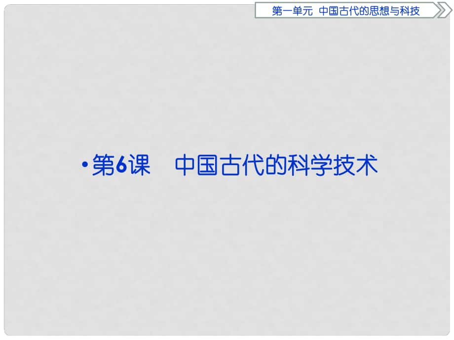 優(yōu)化方案高中歷史 第一單元 中國古代的思想與科技 第6課 中國古代的科學(xué)技術(shù)課件 岳麓版必修3_第1頁