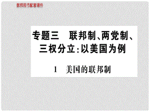 高中政治 專題三 聯(lián)邦制、兩黨制、三權(quán)分立 1 美國的聯(lián)邦制課件 新人教版選修3