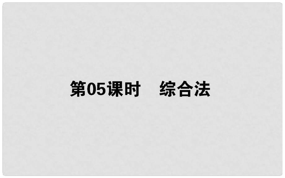 高中数学 第二章 推理与证明 第5课时 综合法课件 新人教B版选修12_第1页