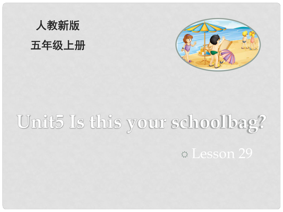 五年級英語上冊 Unit 5 Is this your schoolbag（Lesson 29）教學(xué)課件 人教精通版_第1頁