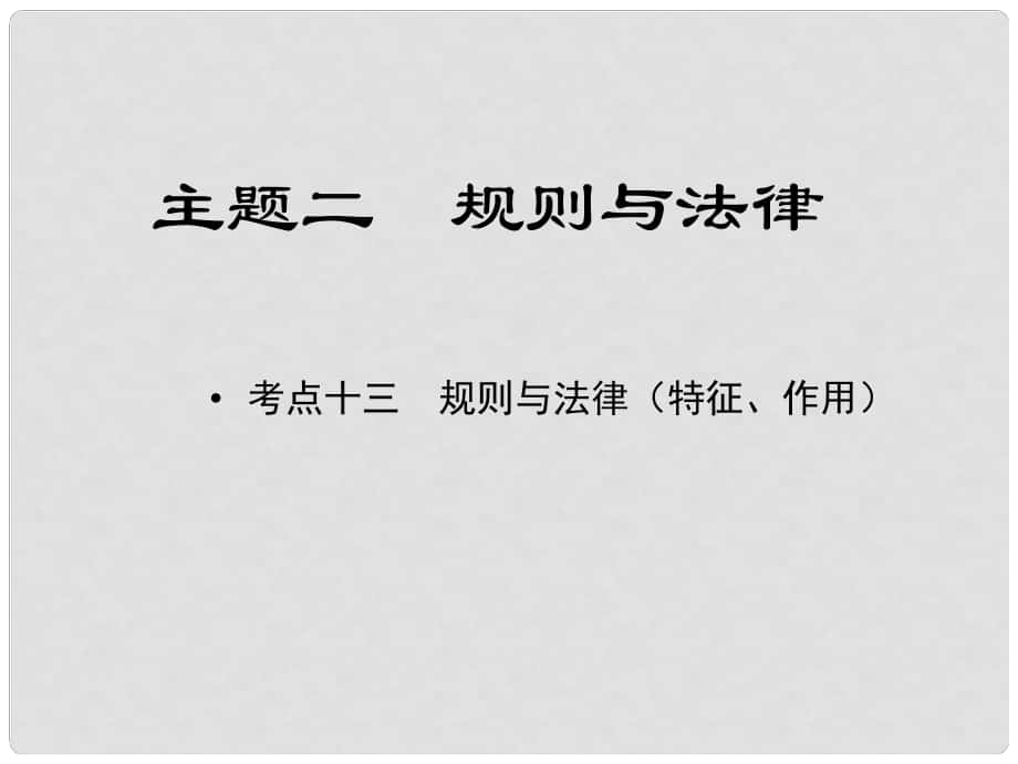 江西省中考政治 教材知识复习 主题二 规则与法律 考点13 规则与法律（特征、作用）课件_第1页