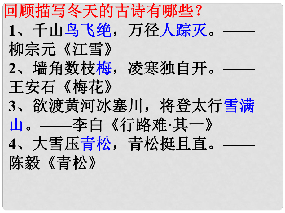 廣東省肇慶市高要區(qū)七年級(jí)語(yǔ)文上冊(cè) 第一單元 第2課《濟(jì)南的冬天》課件 新人教版_第1頁(yè)