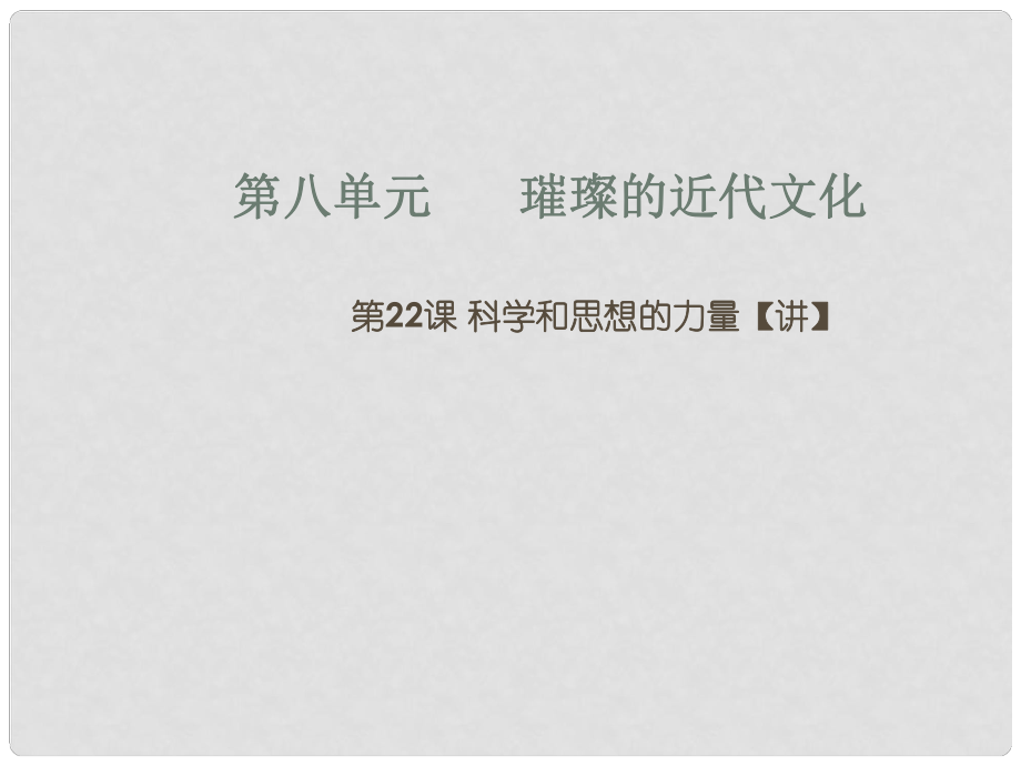 九年级历史上册 第八单元 璀璨的近代文化 22 科学和思想的力量同步教学课件 新人教版_第1页