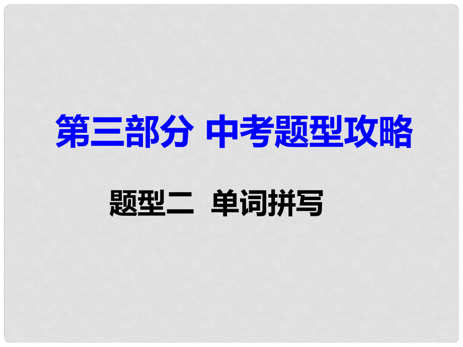 湖南省中考英語 第三部分 中考題型攻略 題型二 單詞拼寫課件_第1頁