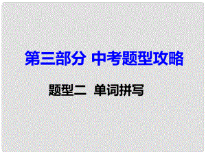 湖南省中考英語(yǔ) 第三部分 中考題型攻略 題型二 單詞拼寫課件