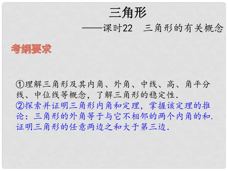 中考数学总复习 第六章 三角形 课时22 三角形的有关概念课件_第1页