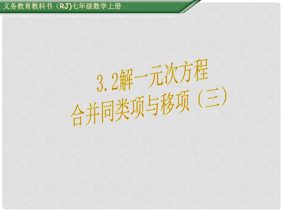 七年级数学上册 3.2 解一元一次方程 合并同类项与移项课件3 （新版）新人教版_第1页