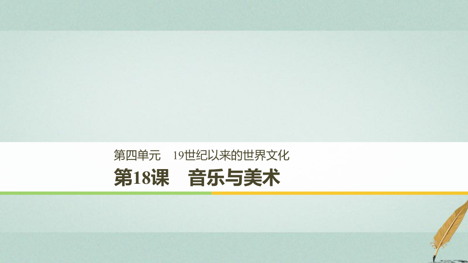 歷史 第四單元 19世紀(jì)以來(lái)的世界文化 第18課 音樂(lè)與美術(shù) 岳麓版必修3_第1頁(yè)