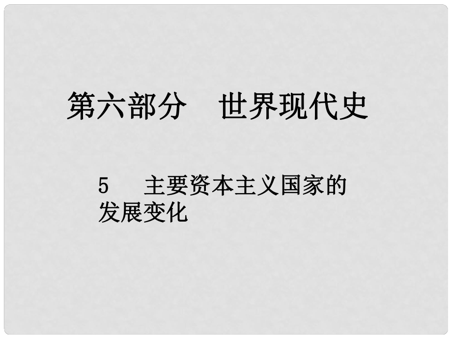 江西省中考?xì)v史總復(fù)習(xí) 第六部分 世界現(xiàn)代史 5 主要資本主義國家的發(fā)展變化課件_第1頁