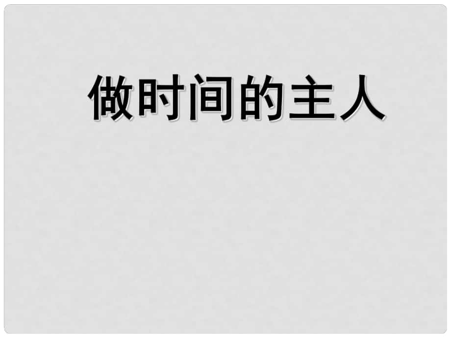 七年級(jí)政治上冊(cè) 《做時(shí)間的主人》課件 蘇教版_第1頁(yè)