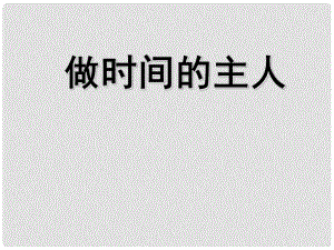 七年級(jí)政治上冊(cè) 《做時(shí)間的主人》課件 蘇教版