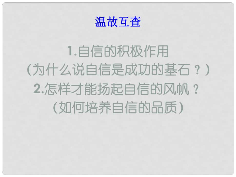 七年級道德與法治上冊 第三單元 生活告訴自己“我能行”第六課 人生當(dāng)自強(qiáng) 第2框 走自立自強(qiáng)之路課件3 魯人版六三制_第1頁