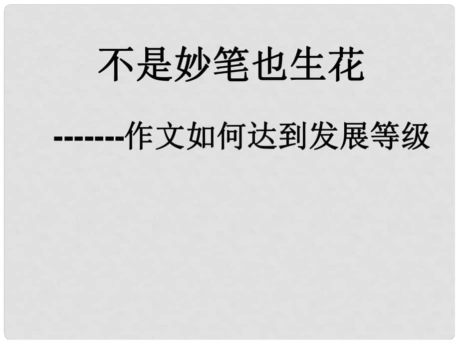 陕西省柞水中学高三语文作文指导 缘事析理 学习写得深刻课件_第1页