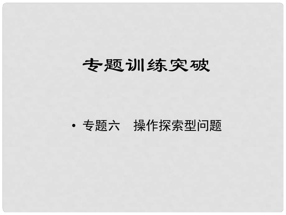 江西省中考數(shù)學(xué)專題復(fù)習(xí) 專題六 操作探索型問題課件_第1頁