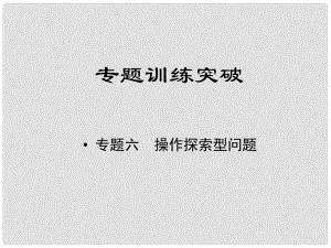 江西省中考數(shù)學(xué)專題復(fù)習(xí) 專題六 操作探索型問題課件