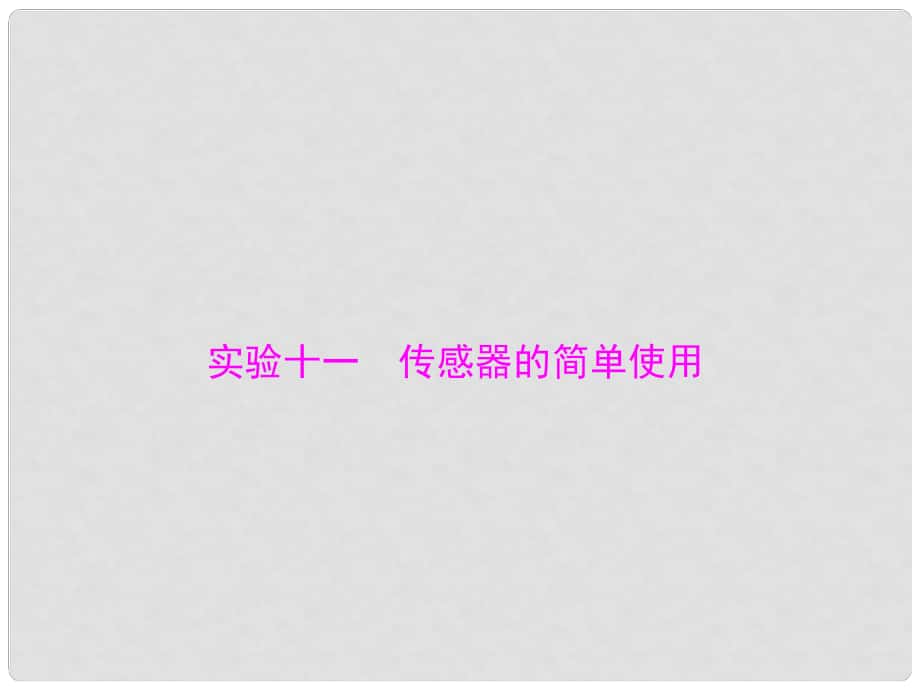 南方新高考高考物理大一輪復習 實驗十一 傳感器的簡單使用課件_第1頁