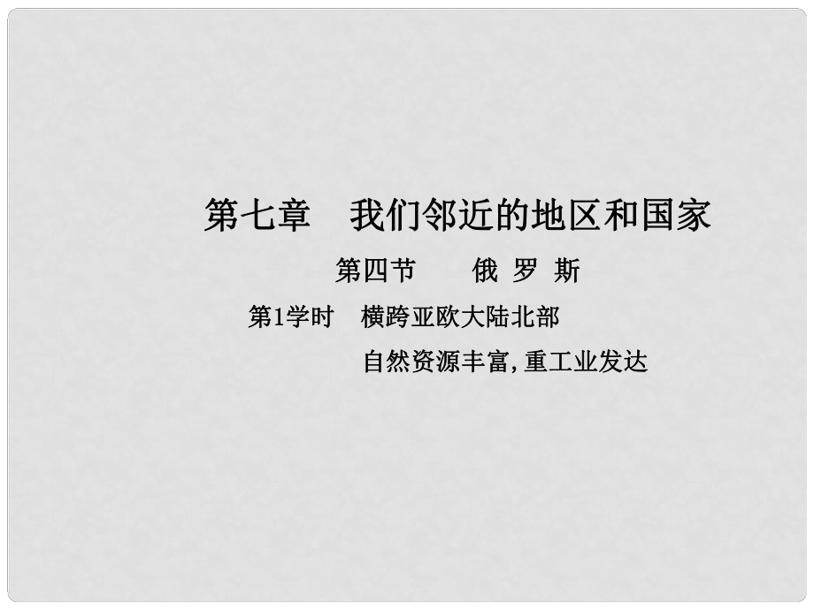 七年級(jí)地理下冊(cè) 第七章 第四節(jié) 俄羅斯（第1學(xué)時(shí) 橫跨亞歐大陸北部 自然資源豐富重工業(yè)發(fā)達(dá)）課件（新版）新人教版_第1頁(yè)