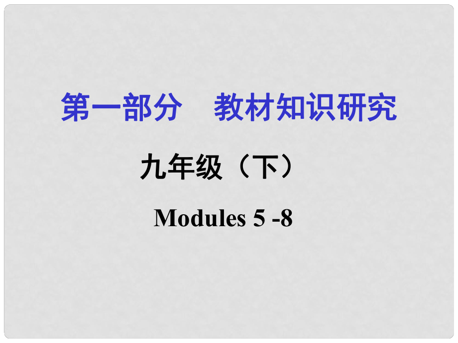 浙江省嘉興市中考英語第一輪基礎(chǔ)知識復習 第1部分 教材知識研究 九下 Modules 58課件_第1頁