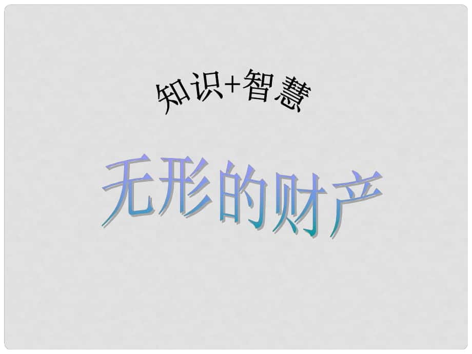 八年級政治下冊 第三單元 我們的文化、經(jīng)濟(jì)權(quán)利 第七課 擁有財(cái)產(chǎn)的權(quán)利 第3框 無形的財(cái)產(chǎn)課件 新人教版_第1頁