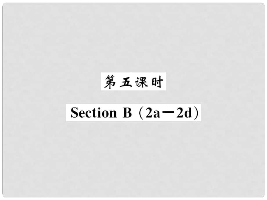 九年级英语全册 Unit 3 Could you please tell me where the restrooms are（第5课时）课件 （新版）人教新目标版_第1页