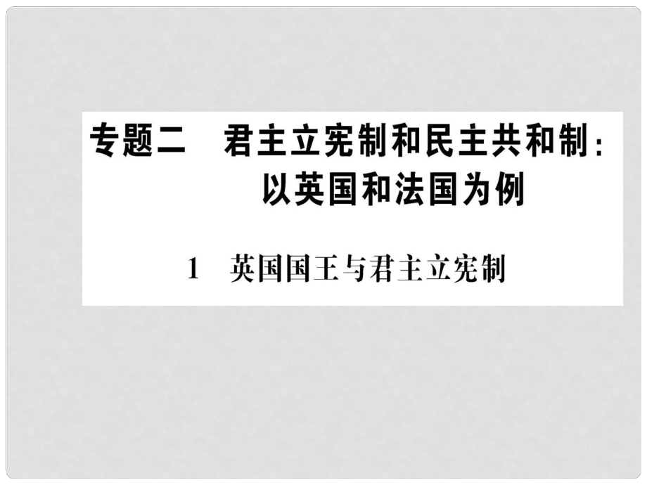 高中政治 專題二 君主立憲制和民主共和制 1 英國國王與君主立憲制課件 新人教版選修3_第1頁