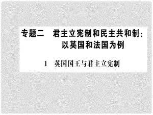 高中政治 專題二 君主立憲制和民主共和制 1 英國國王與君主立憲制課件 新人教版選修3