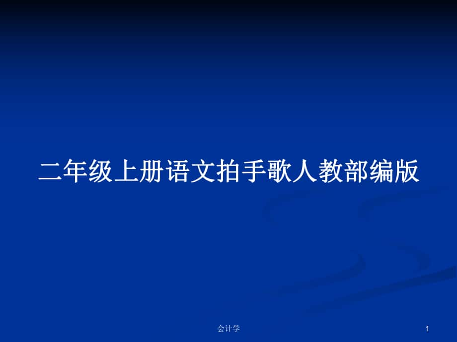 二年級上冊語文拍手歌人教部編版_第1頁