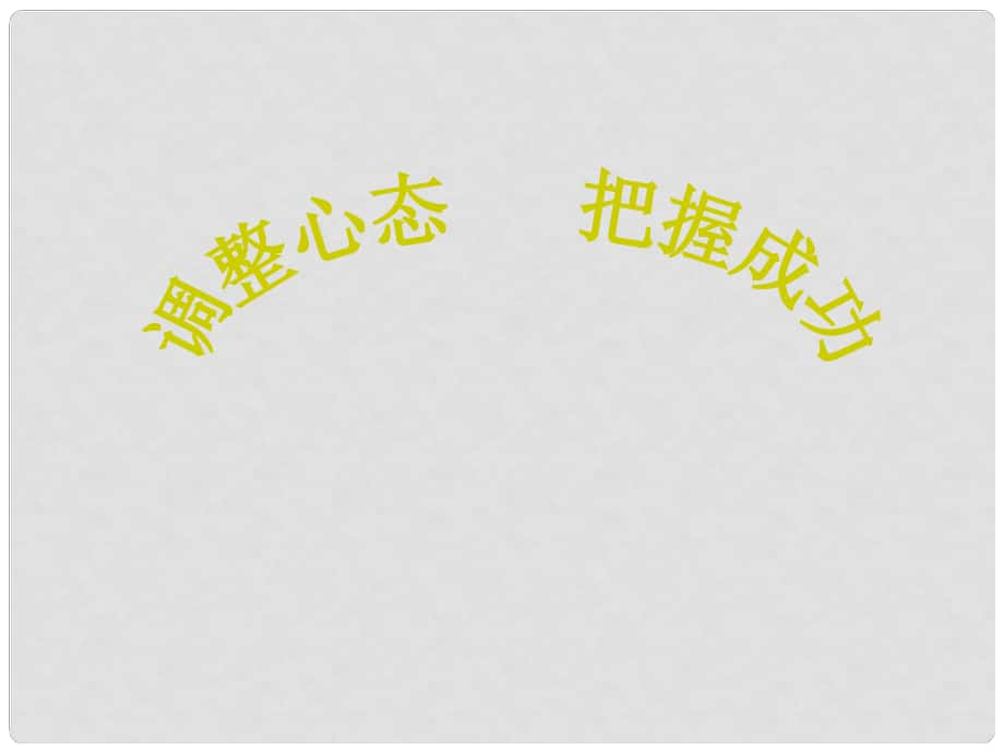 中學(xué)主題班會(huì) 調(diào)整心態(tài)把握成功課件_第1頁(yè)