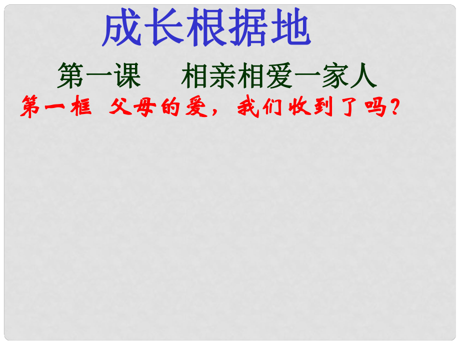 八年級道德與法治上冊 第一單元 成長的空間 第一課 相親相愛一家人（父母的愛 我們收到了嗎）課件 人民版_第1頁