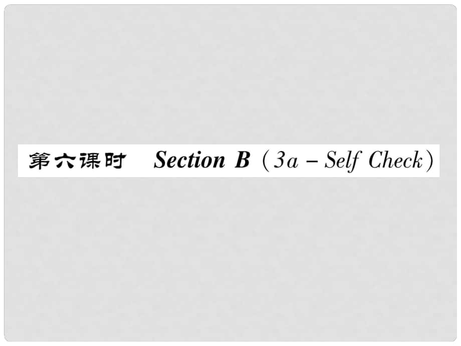 八年級英語上冊 Unit 2 How often do you exercise（第6課時）Section B（3aSelf Chsck）同步作業(yè)課件 （新版）人教新目標版_第1頁