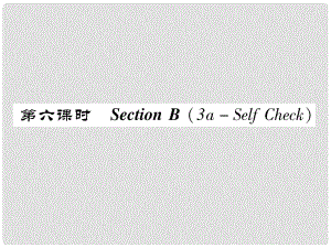 八年級(jí)英語(yǔ)上冊(cè) Unit 2 How often do you exercise（第6課時(shí)）Section B（3aSelf Chsck）同步作業(yè)課件 （新版）人教新目標(biāo)版