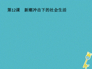 歷史 第二單元 工業(yè)文明的崛起和對(duì)中國(guó)的沖擊 第12課 新潮沖擊下的社會(huì)生活 岳麓版必修2